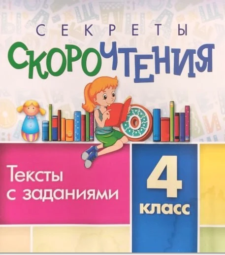 Секреты скорочтения 📚 4 класс  В электронном формате можно скачать здесь ⬇️   ‼️ Коллеги, рекомендуе
