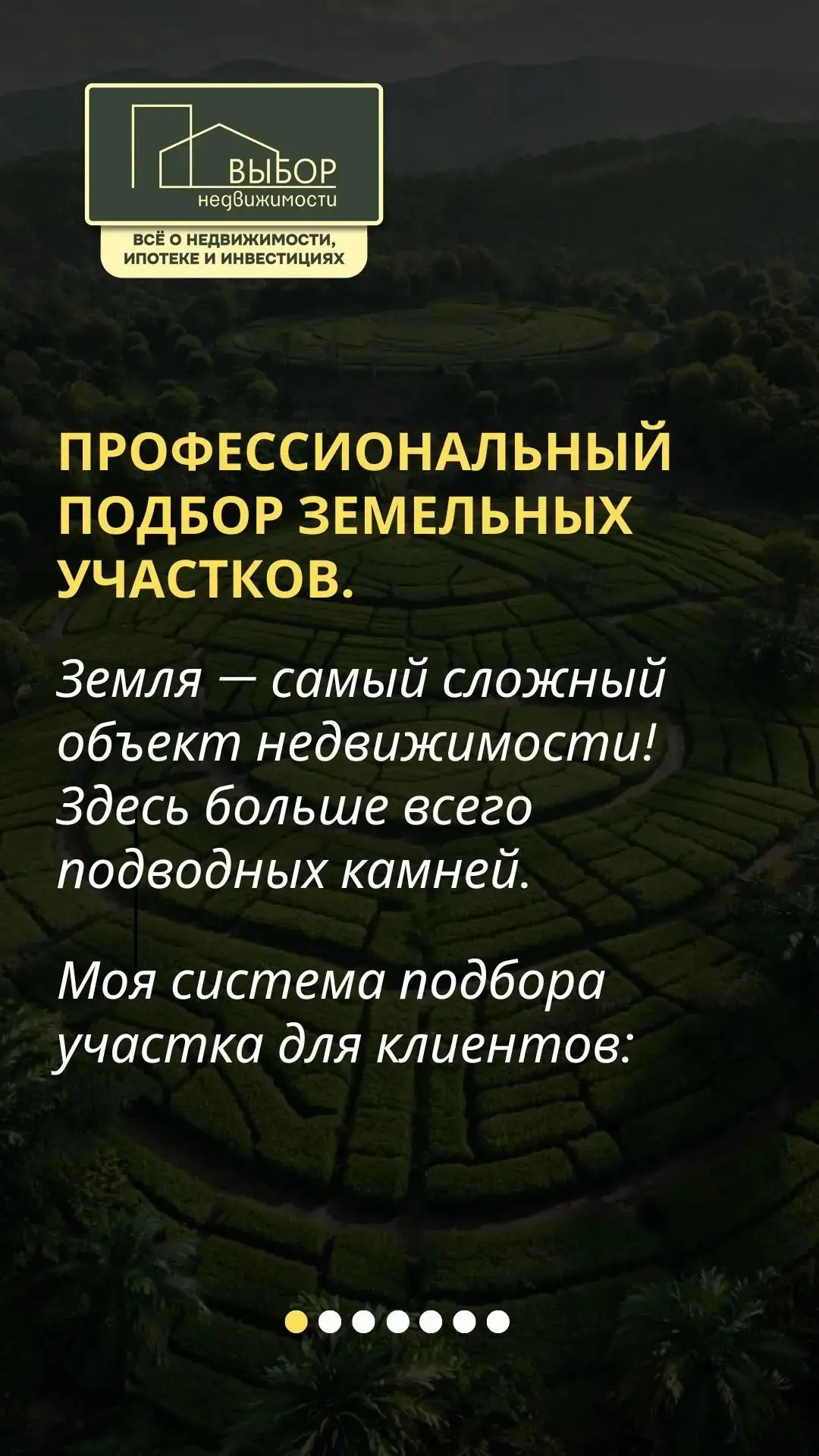 🔻 Профессиональный подбор земельных участков под строительство.