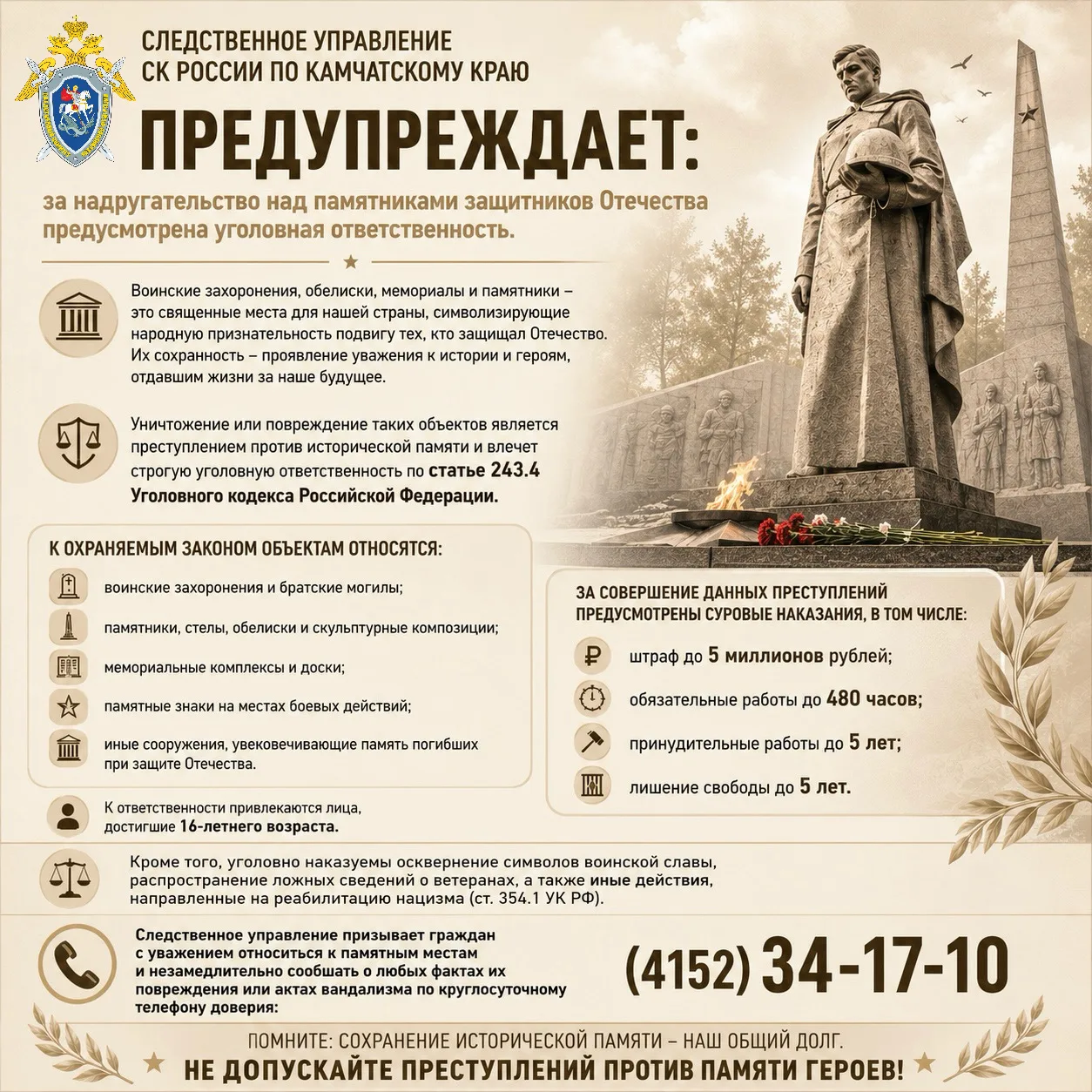 Следственное управление СК России по Камчатскому краю предупреждает: за надругательство...