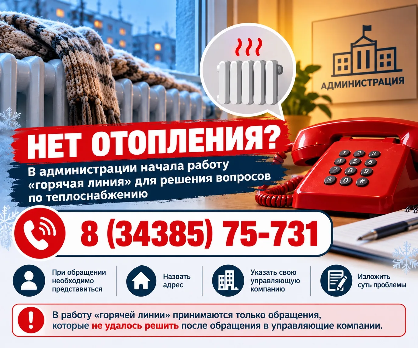 Нет отопления? В администрации начала работу «горячая линия» для решения вопросов по те...