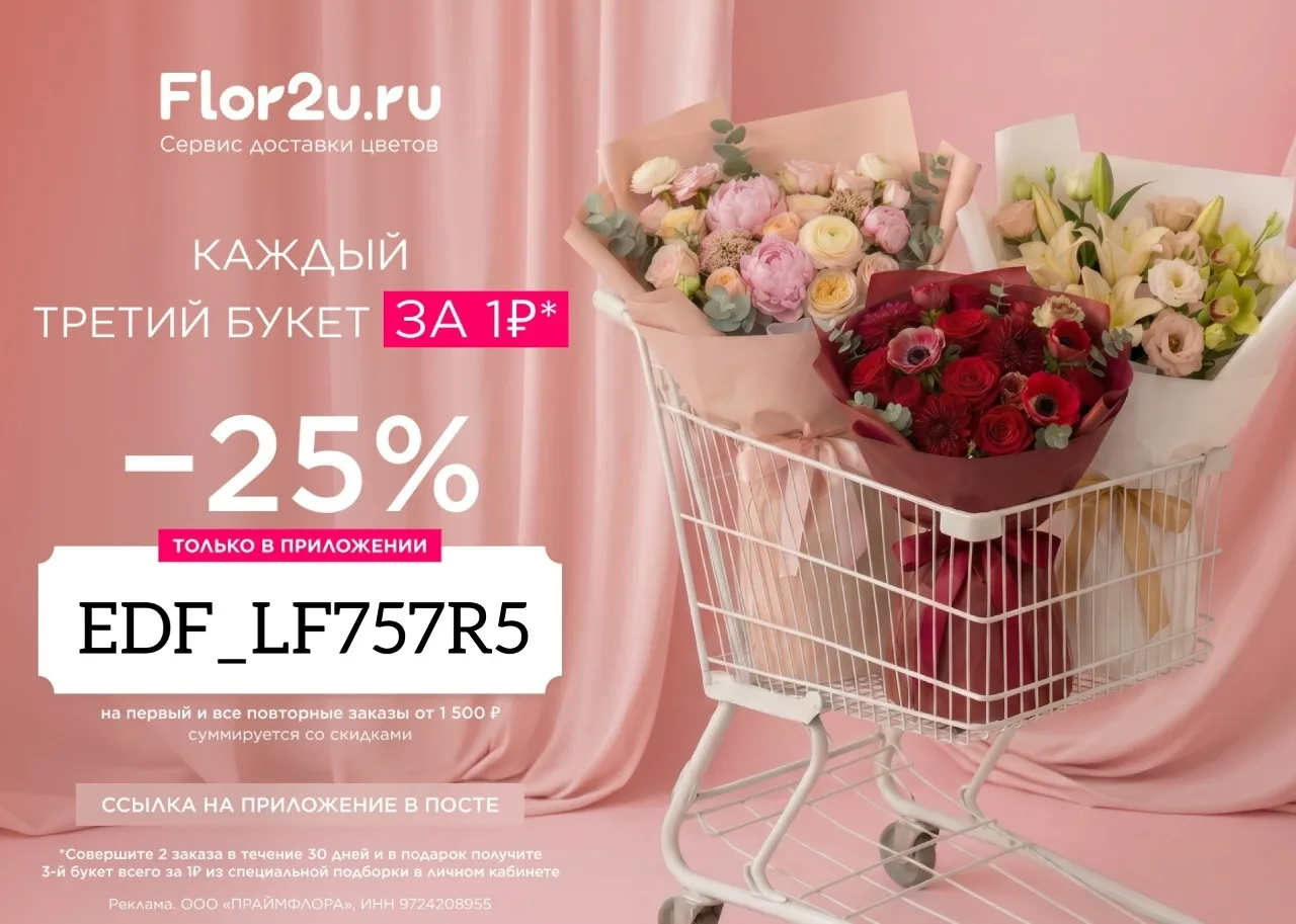 Каждый третий букет за рубль!🌷

У Flor2u проходит классная акция: сделайте 2 заказа в приложении в 