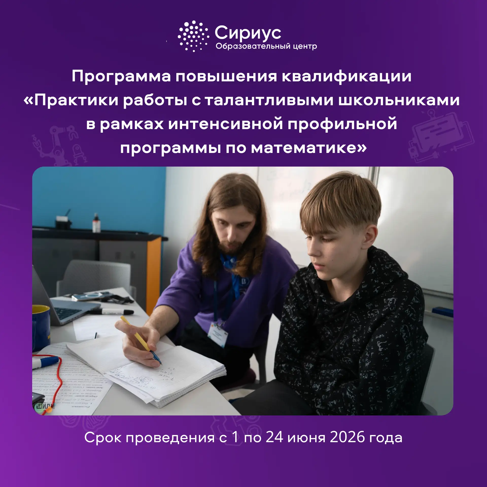 🔥 Стажировка мечты для учителей математики: «Сириус» приглашает педагогов!