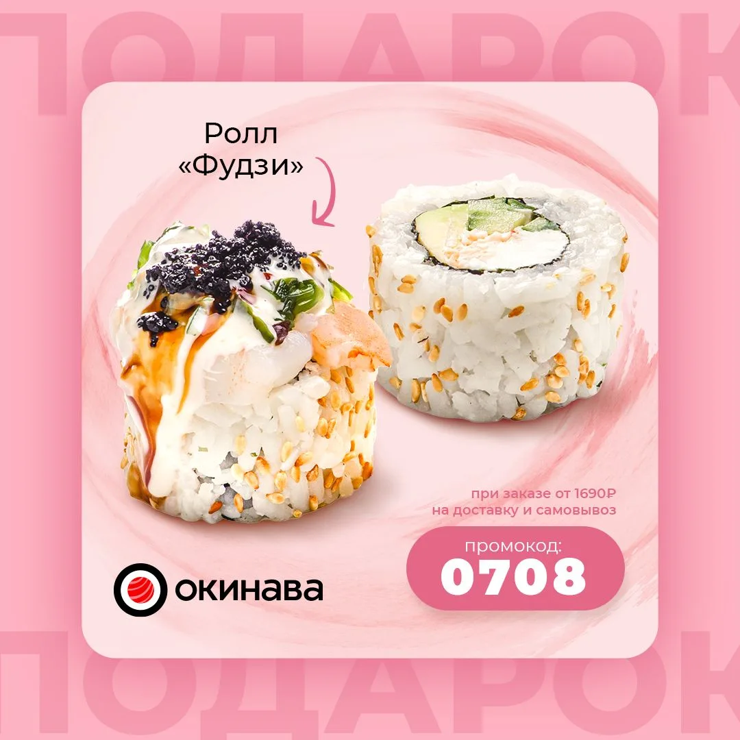 Ролл "Фудзи" в подарок! 🔥

по промокоду 👉🏻 0708

Ролл "Фудзи" в подарок по промокоду 0708 на дост