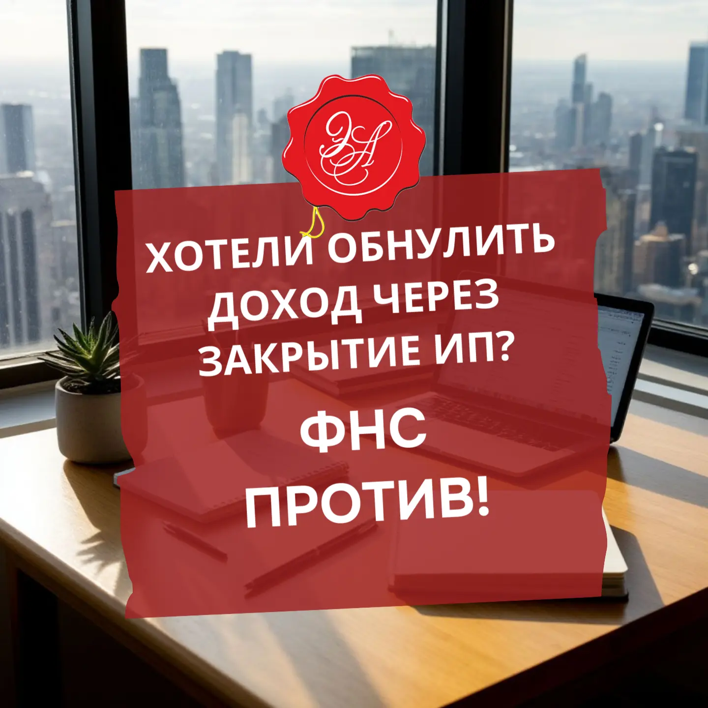 Хотели обнулить доход через закрытие ИП? ФНС против!
