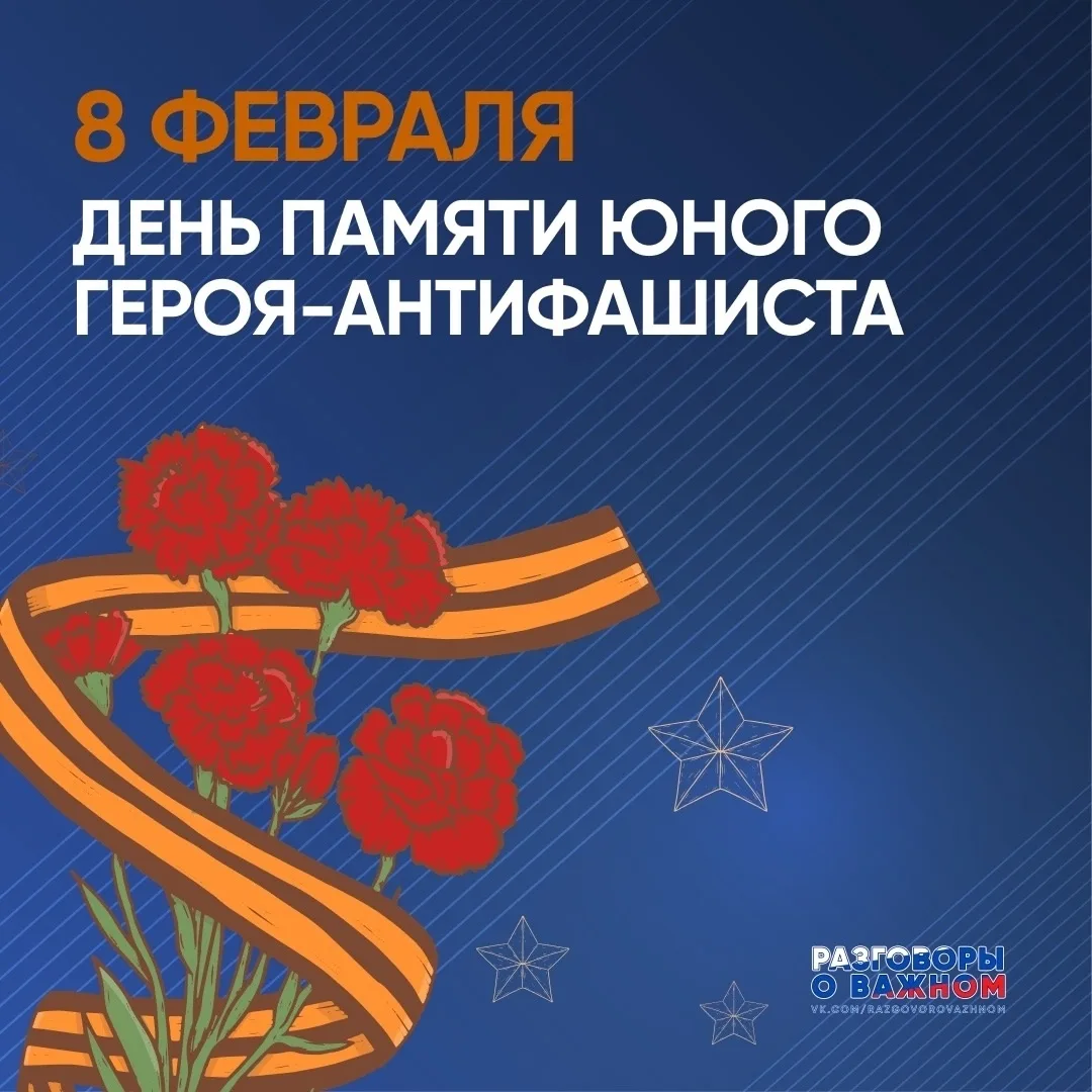 8 февраля — День памяти юного героя-антифашиста.