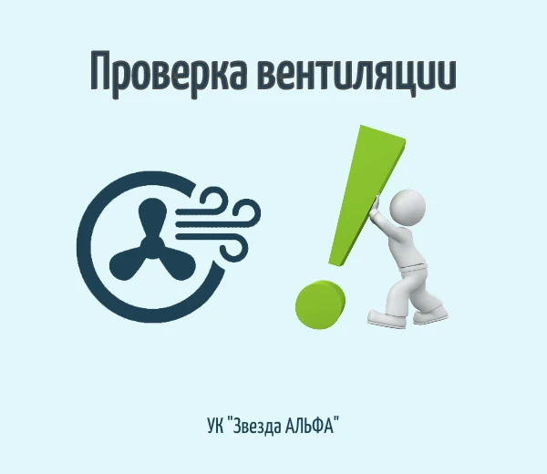 Проверка вентиляции ✅