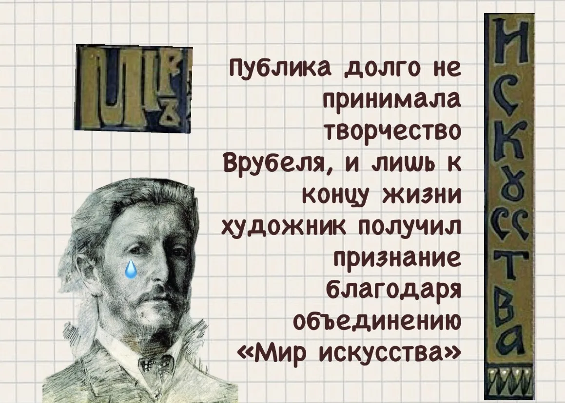 🖼️170 лет со дня рождения Михаила Александровича Врубеля — художника, который оживил мифы и подарил 