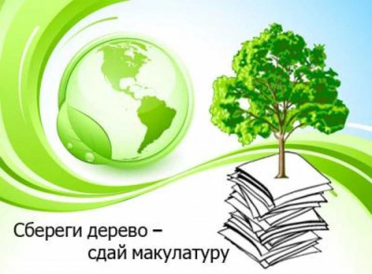 ВНИМАНИЕ!!! 20 МАЯ в нашей школе пройдет традиционный весенний сбор макулатуры. О месте...