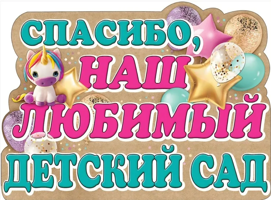 Закончился наш большой праздник- марафон праздничных концертов " Выпускник детского сад...