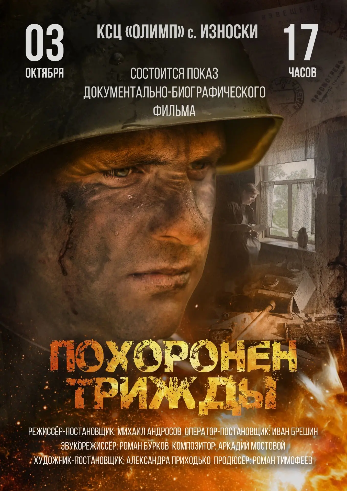 🎬 ПРИГЛАШАЕМ НА ПОКАЗ ДОКУМЕНТАЛЬНО-БИОГРАФИЧЕСКОГО ФИЛЬМА! 🎬