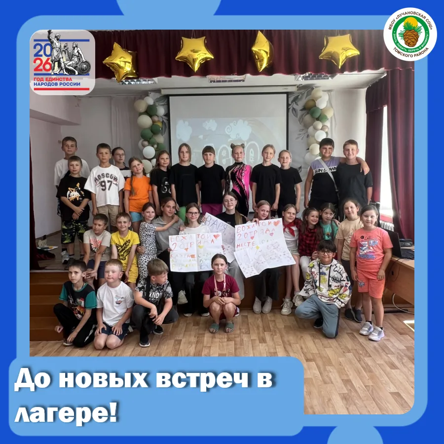 🌞До новых встреч в лагере!

🔥🚀Вот и подошла к концу наша летняя смена пришкольного лагеря «Орлята