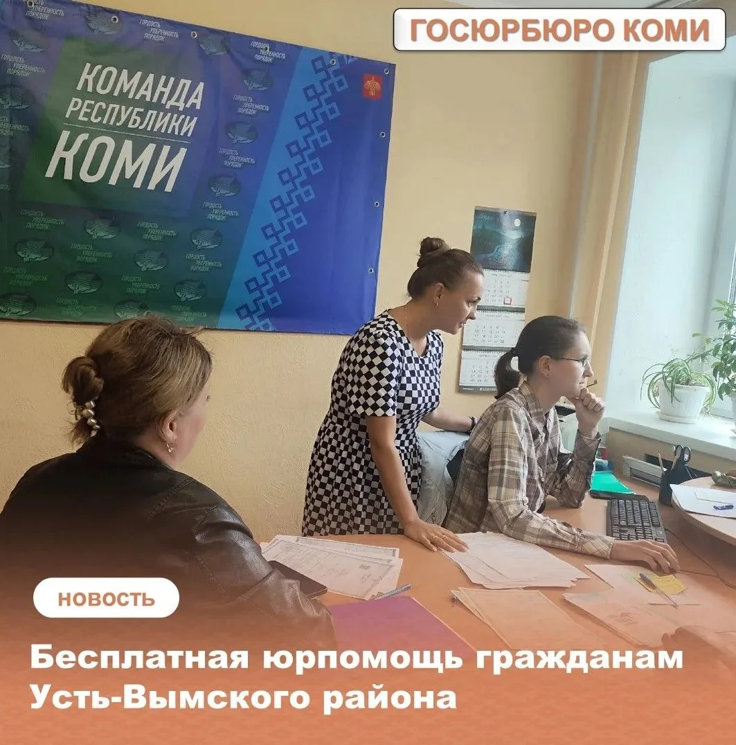 Бесплатная юрпомощь гражданам Усть-Вымского района