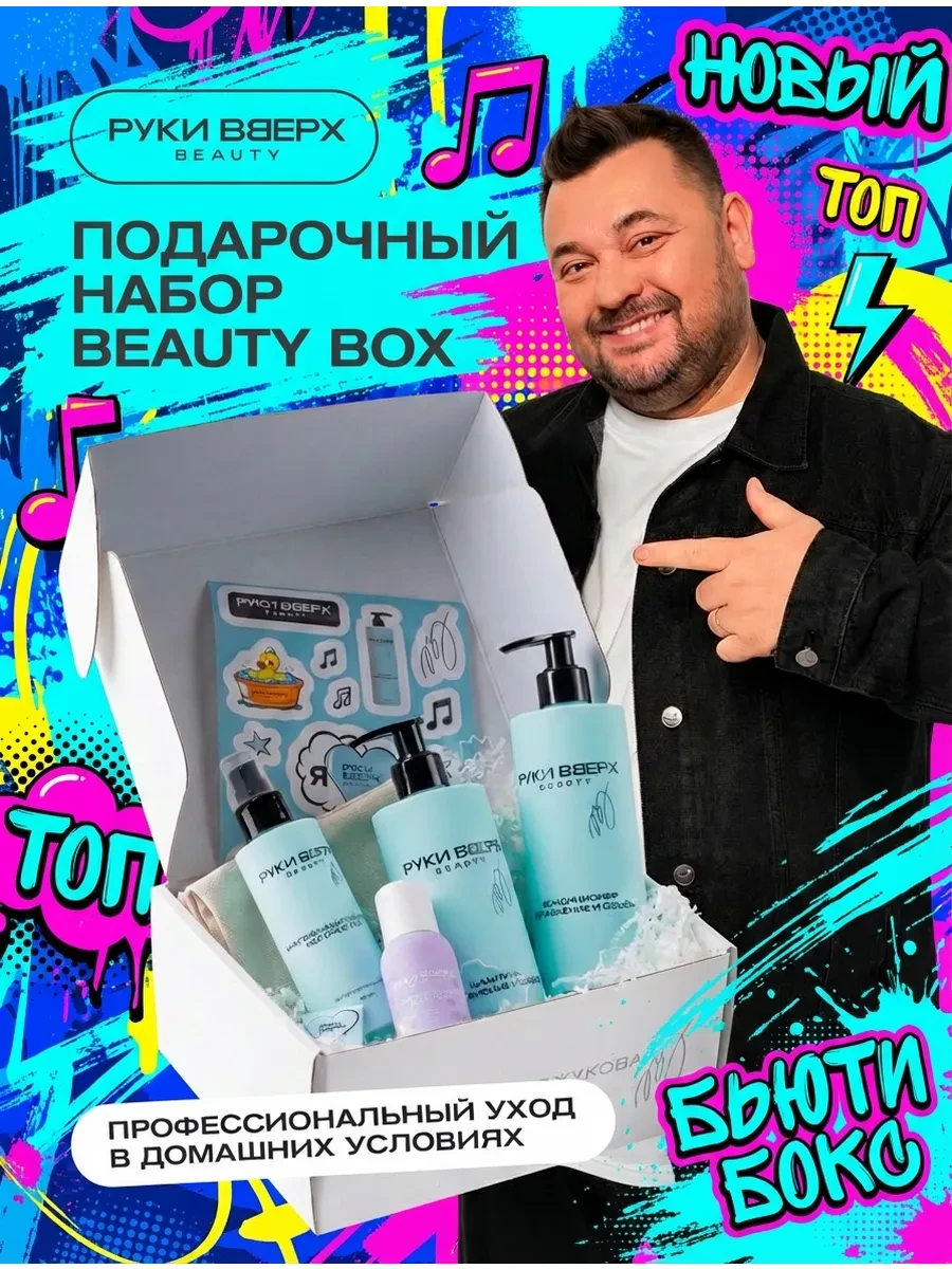 ⚡️ Руки Вверх бьюти бокс подарочный набор косметики, РУКИ ВВЕРХ beauty