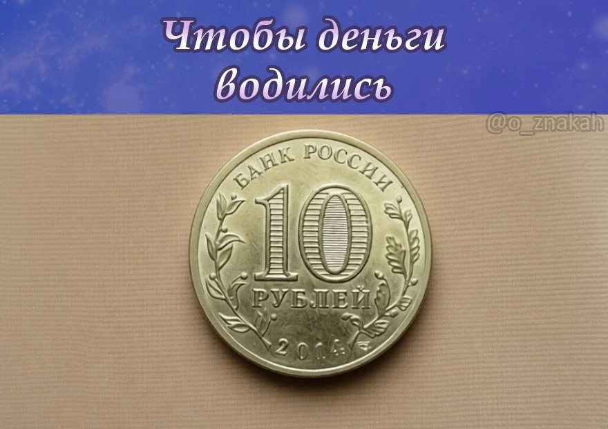 💸 Чтобы деньги водились