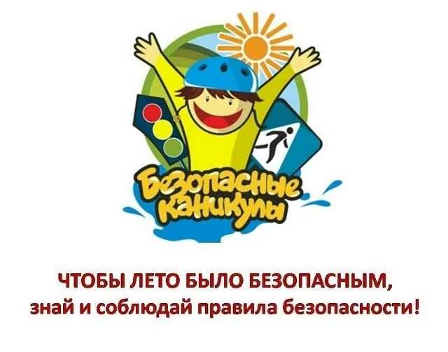 ⚠ИНСТРУКТАЖ ДЛЯ УЧАЩИХСЯ И РОДИТЕЛЕЙ о мерах безопасности во время летних каникул «Безо...
