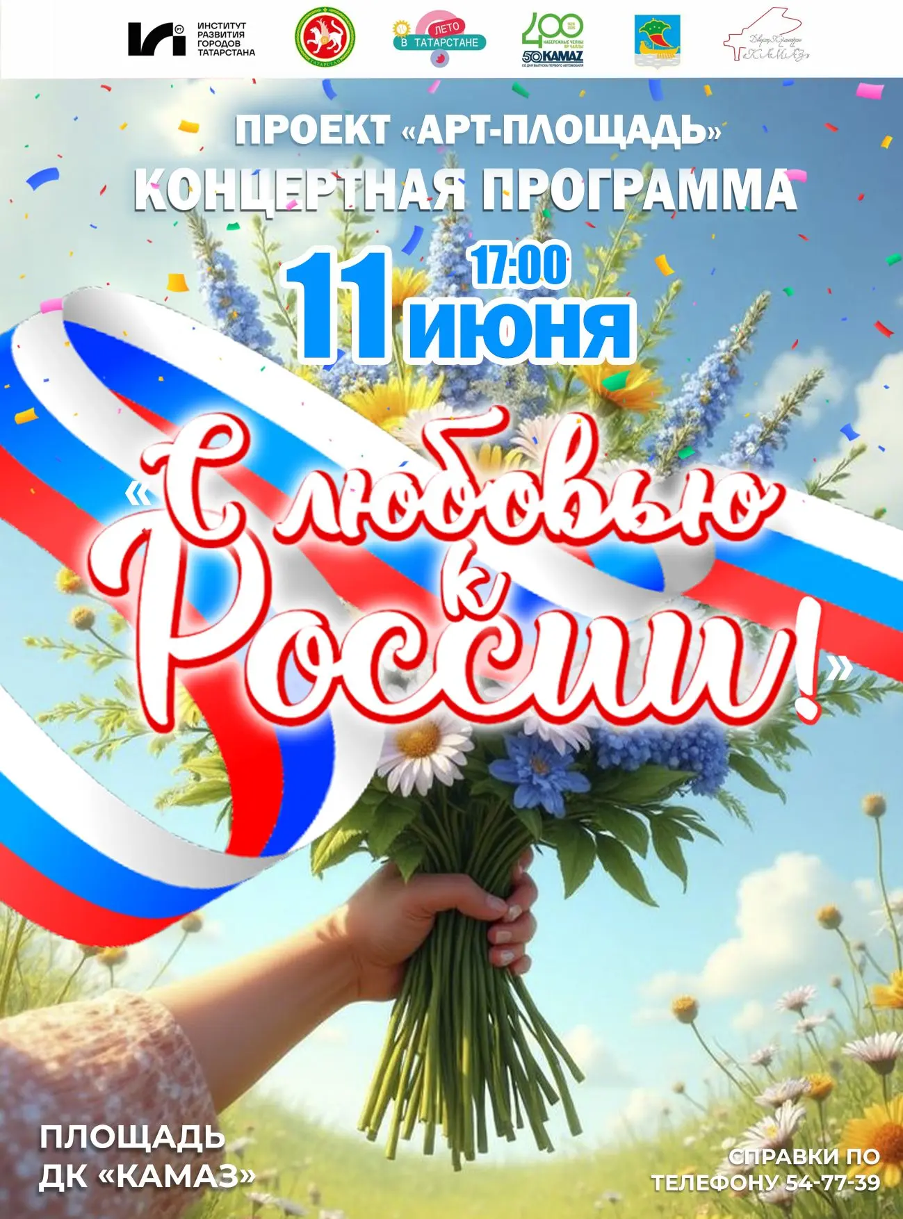 Россия объединяет сердца!