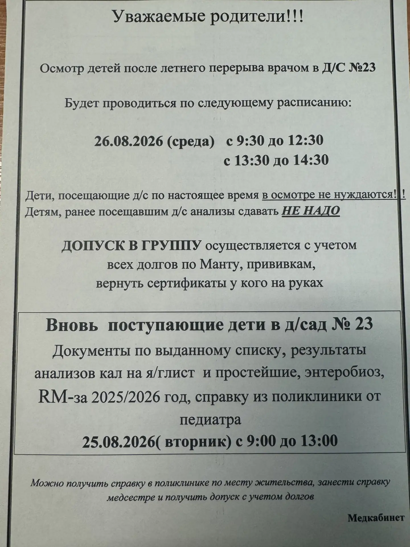 Уважаемый родители! Внимание медицинский осмотр будет проводиться по расписанию: