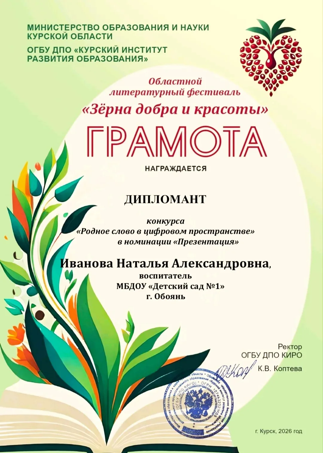 Иванова Наталья Александровна, воспитатель