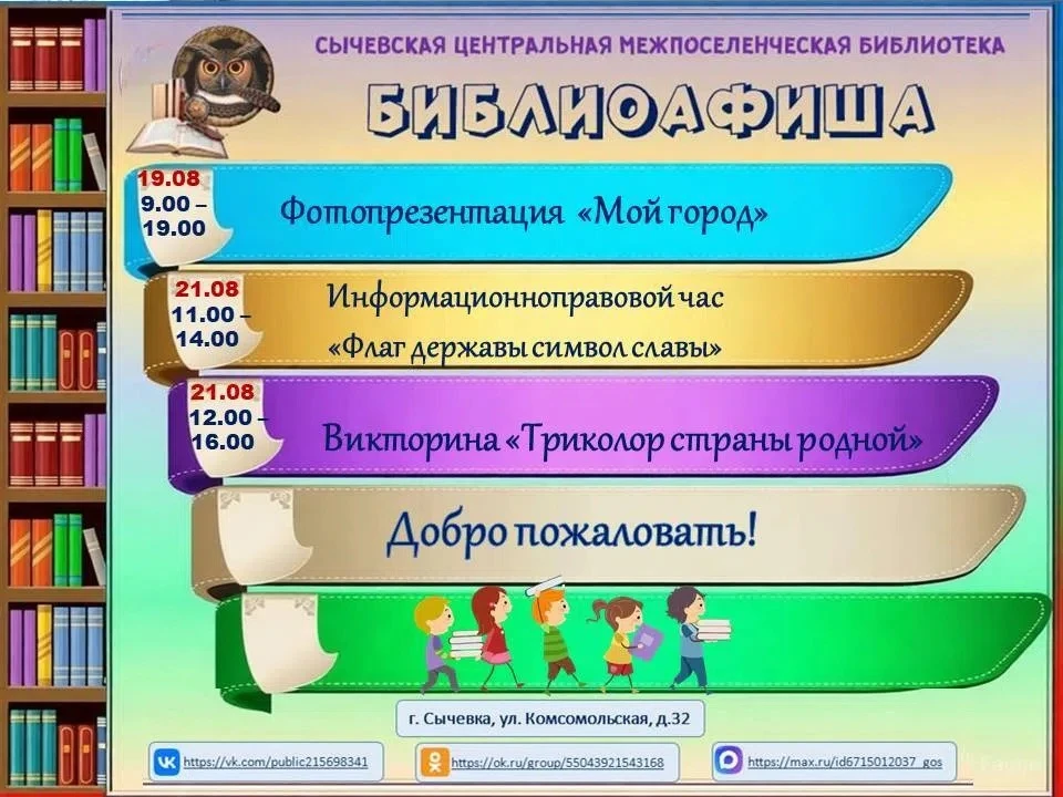 Сычевская центральная библиотека приглашает на мероприятия с 17 по 23 августа!