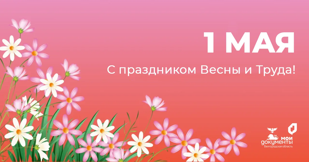 Май встречаем — улыбки дарим! 😊  Пусть первый майский день подарит вам тепло, а в делах будет порядо