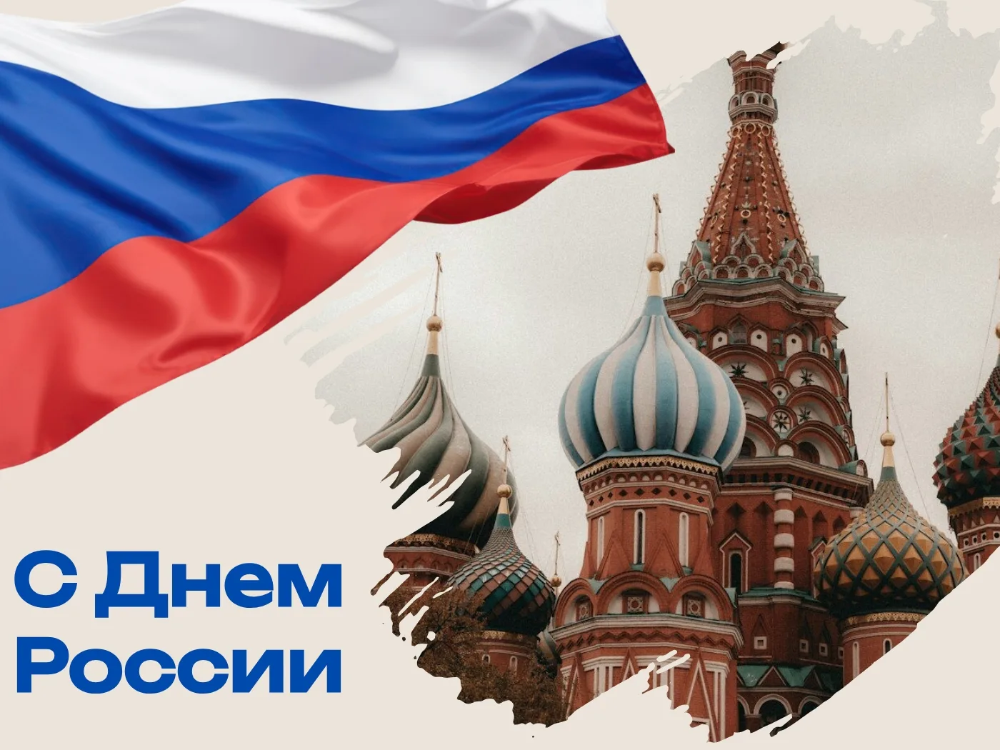 🇷🇺 С Днём России!

Этот праздник по-настоящему всенародный, ведь он про каждого из нас. Про нашу о