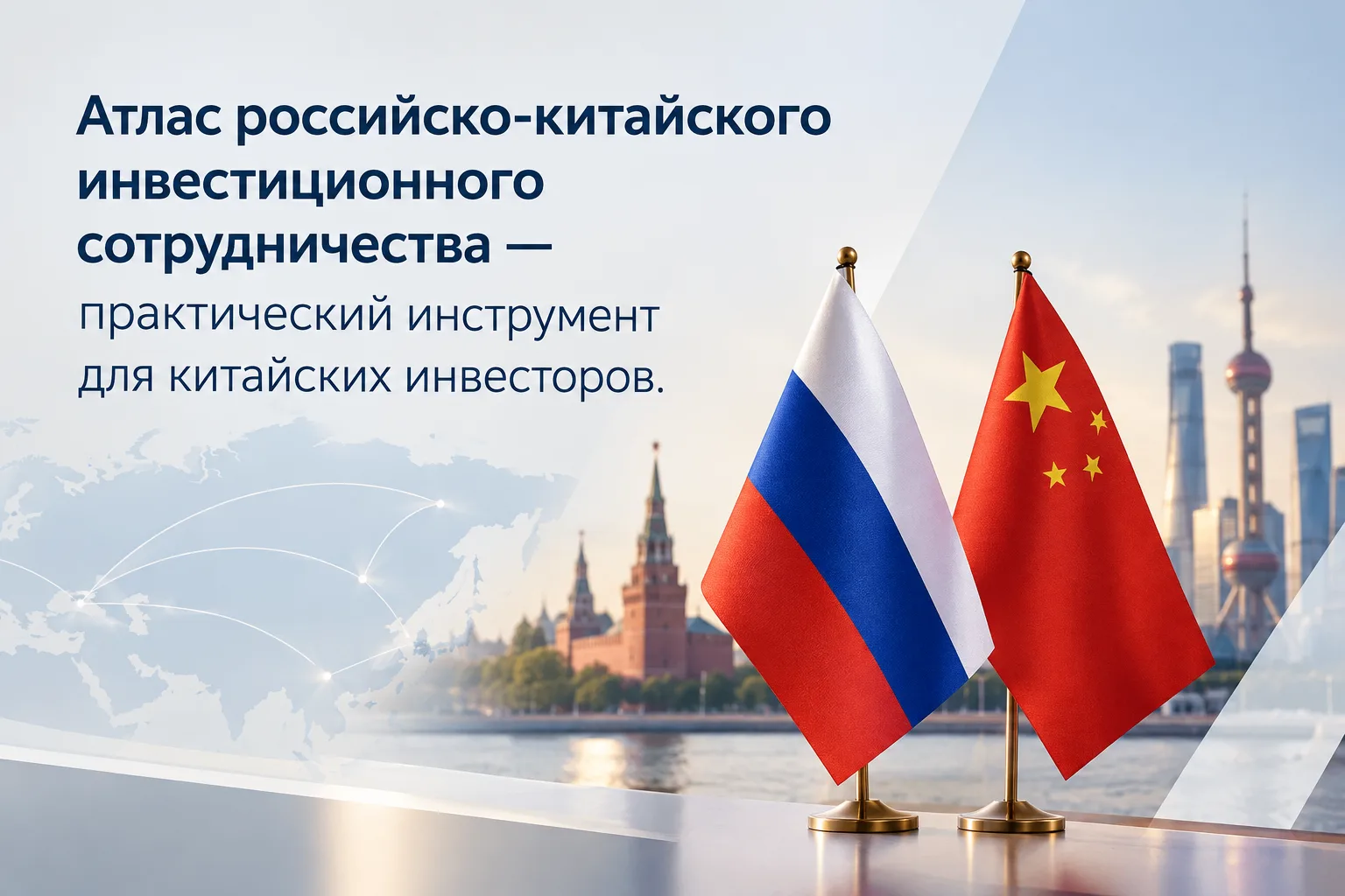 🇷🇺🇨🇳 Атлас российско-китайского инвестиционного сотрудничества — практический инстр...