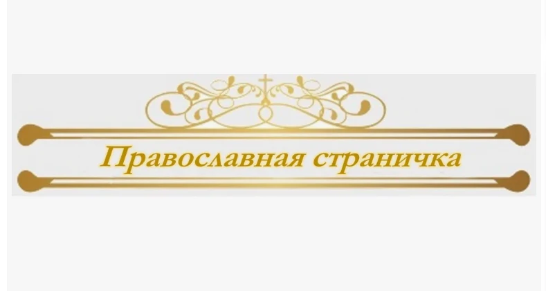 Сегодня День всех святых в земле русской просиявших 
Праздник — это торжество всей Русской православ