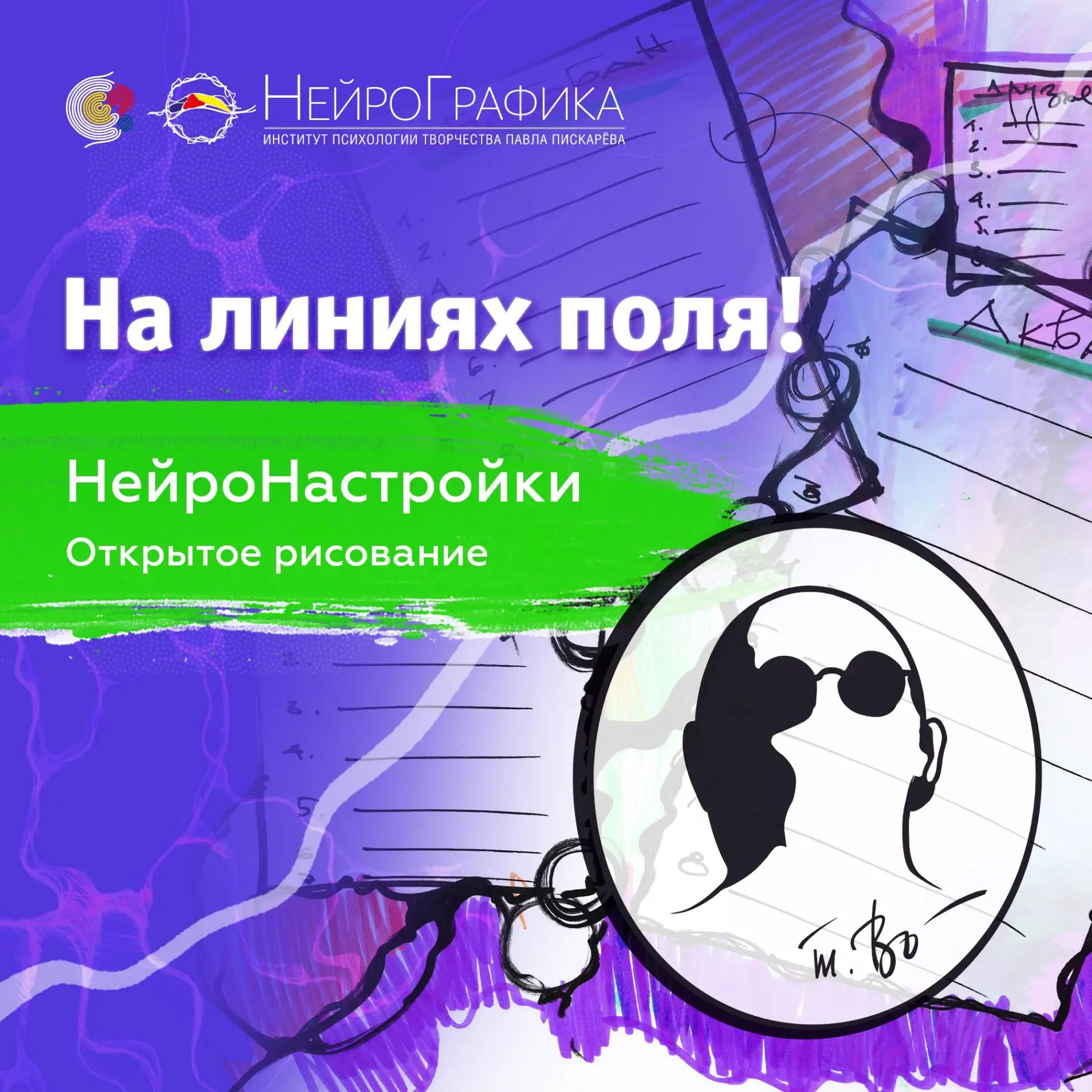 На линиях поля! НейроНастройки