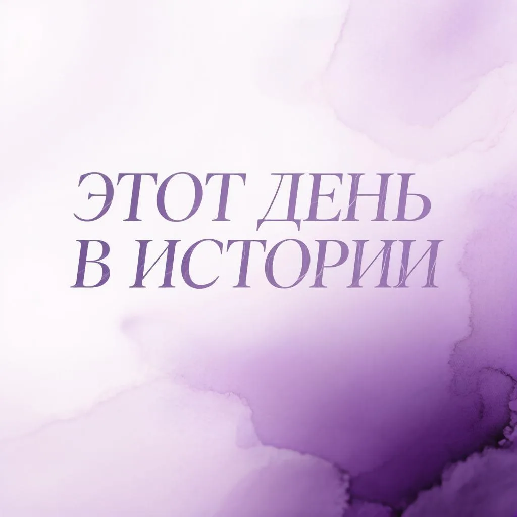 Этот день в истории: