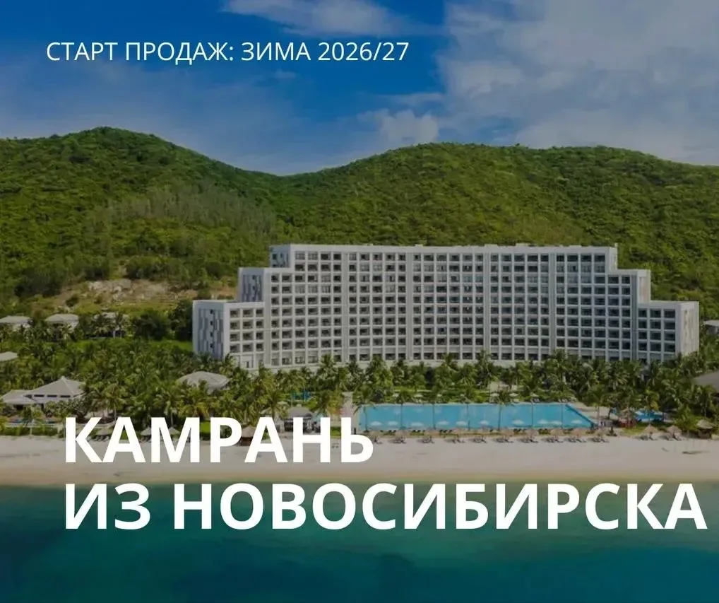ОПУБЛИКОВАНА ПОЛЁТНАЯ ПРОГРАММА ИЗ НОВОСИБИРСКА В КАМРАНЬ, ЗИМА 2026/2027 🇻🇳💛