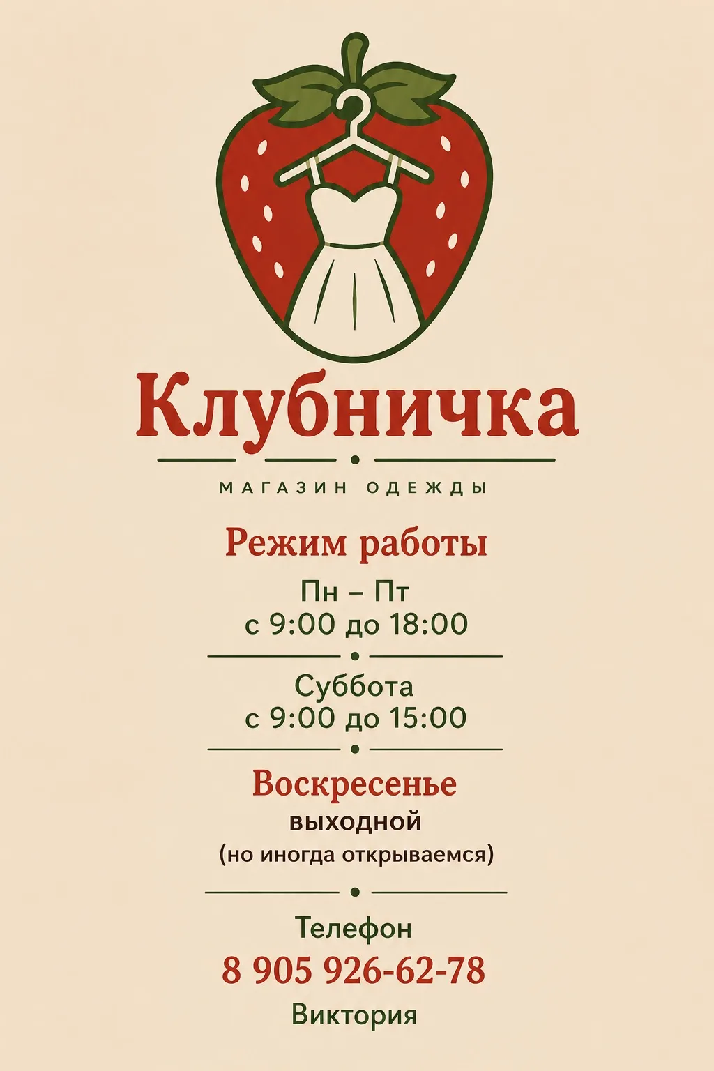 Режим работы магазина «Клубничка»🍓