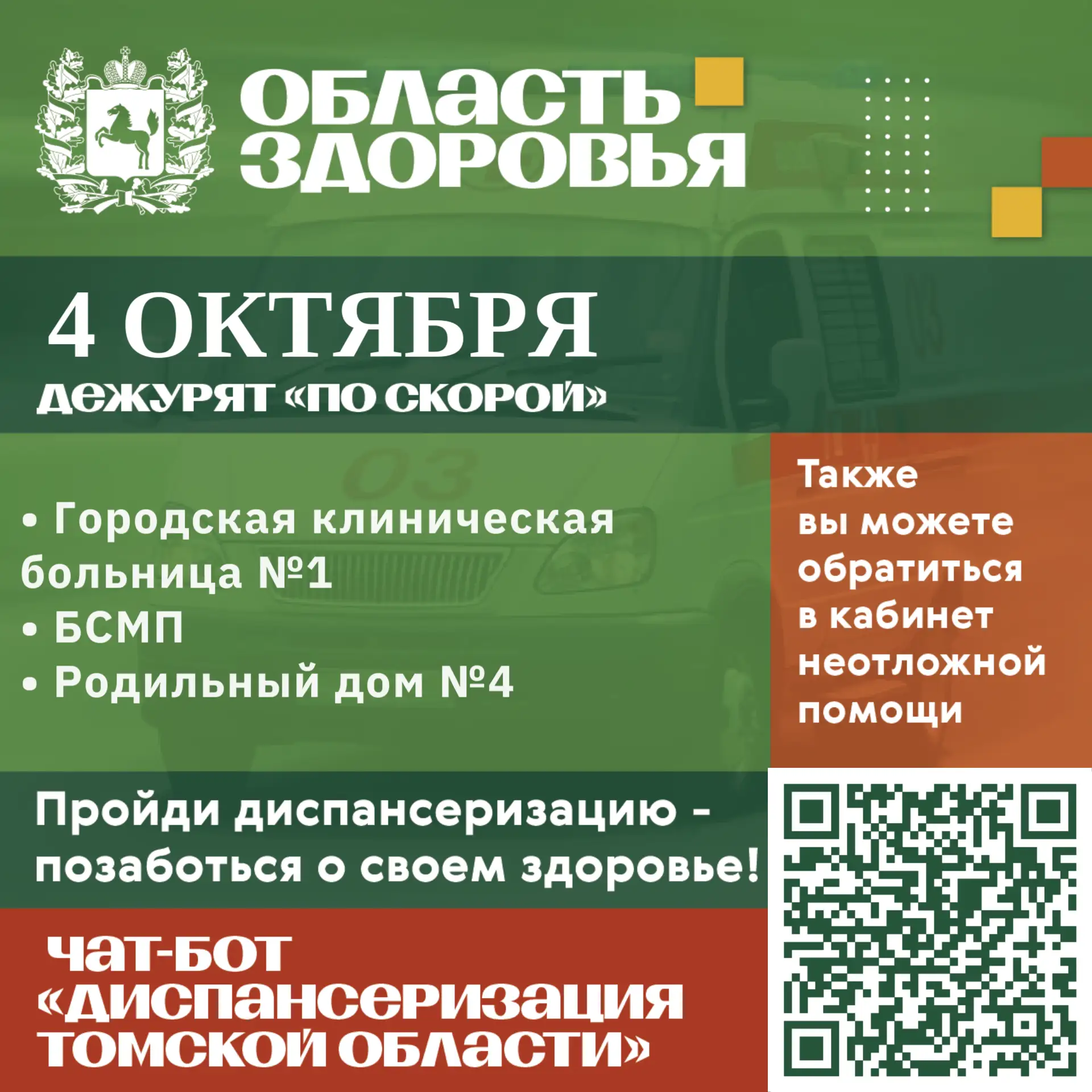 🚑 Дежурство по скорой 4 октября.