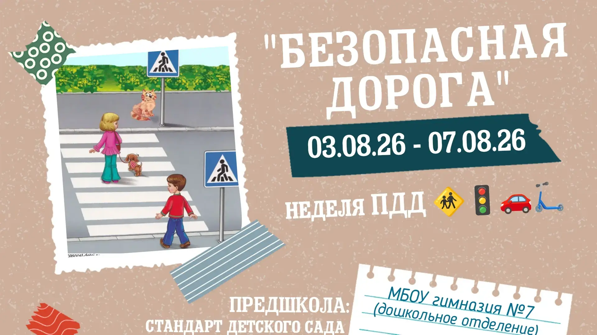 🚦🧍🚗 С 3 по 7 августа в дошкольном отделении гимназии №7 (Весенняя, 23) ярко, увлекательно и динам