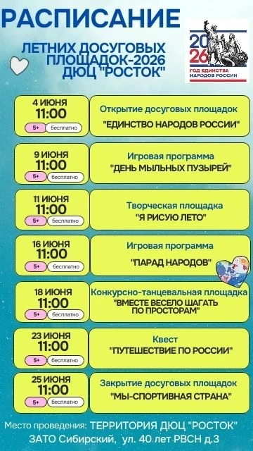 В четверг 4 июня в 11.00 открытие летних досуговых площадок ДЮЦ "Росток".