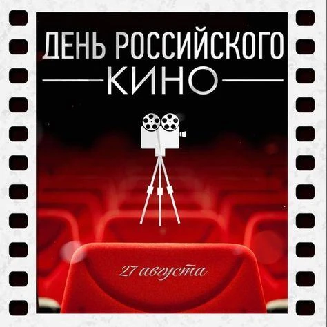 27 августа в России отмечают День российского кино — праздник всех, кто создает «важней...