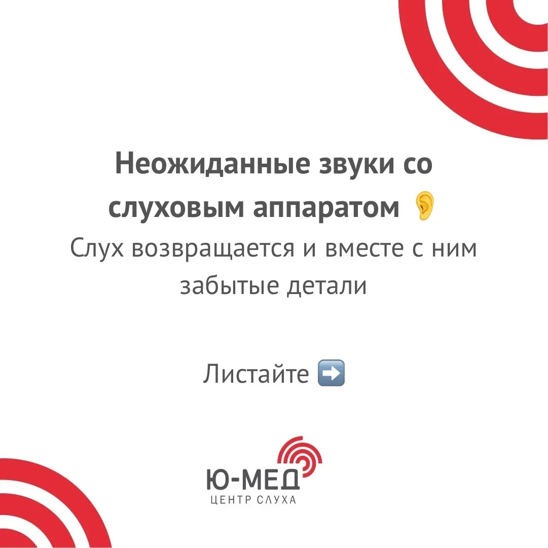 Мы каждый день видим клиентов, которые надевают слуховой аппарат и буквально удивляются...