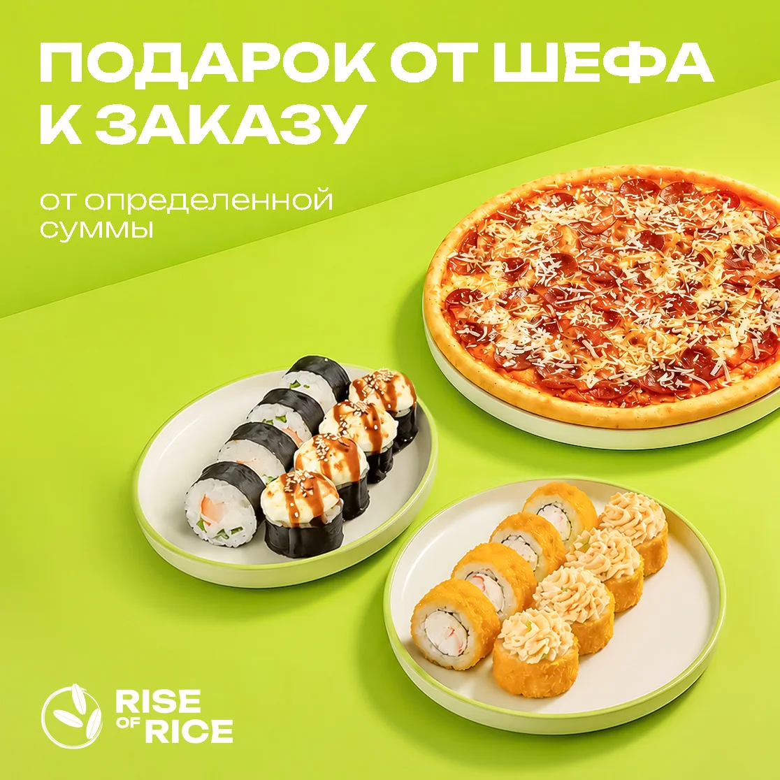 Напоминаем про акцию - подарки от шефа🎁🍣  Дарим:  ✅ За заказ от 2 700 ₽ — ролл «Чикен чиз» ✅ За зака