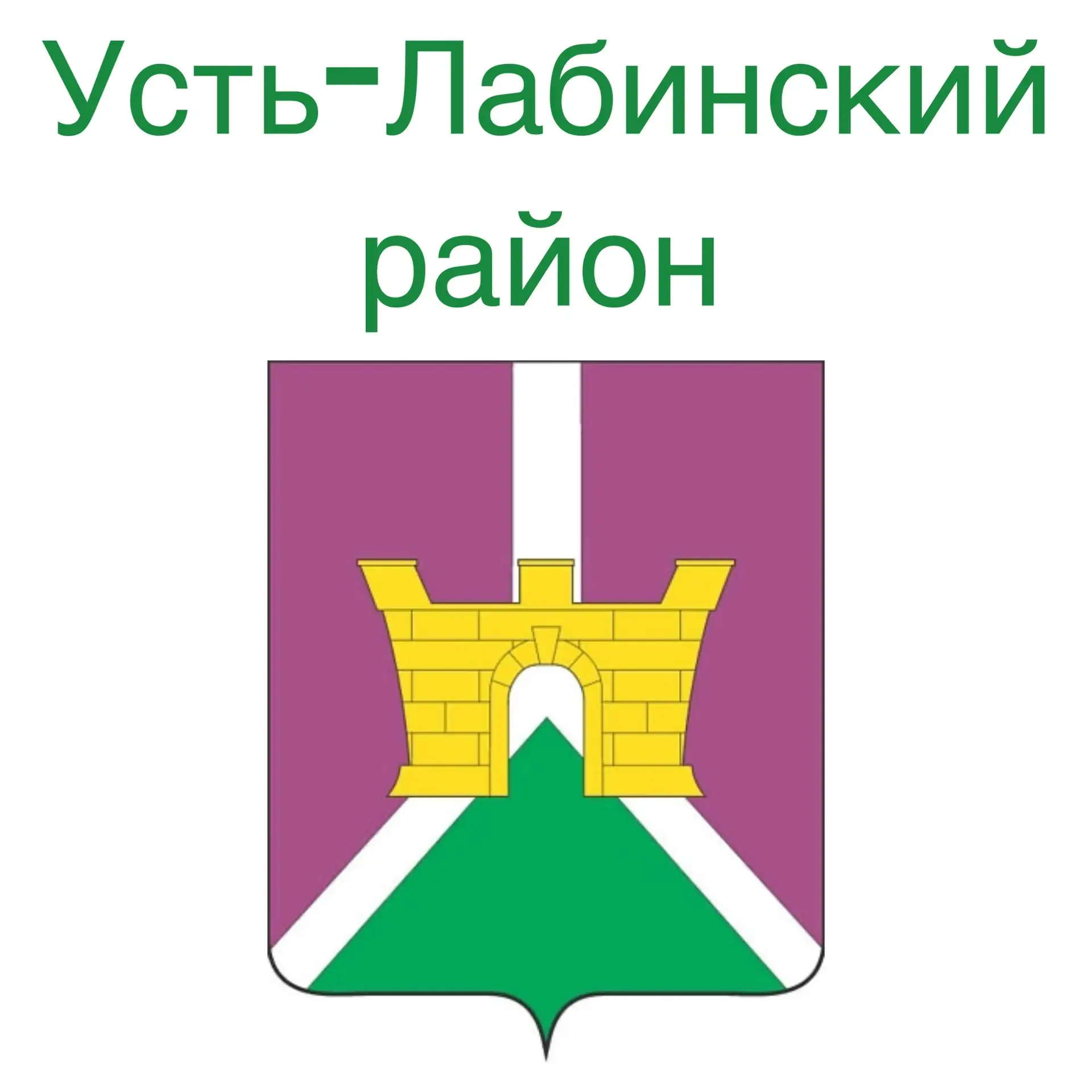 ✨ 2 июня — особенный день для всех нас: День Усть‑Лабинского района!