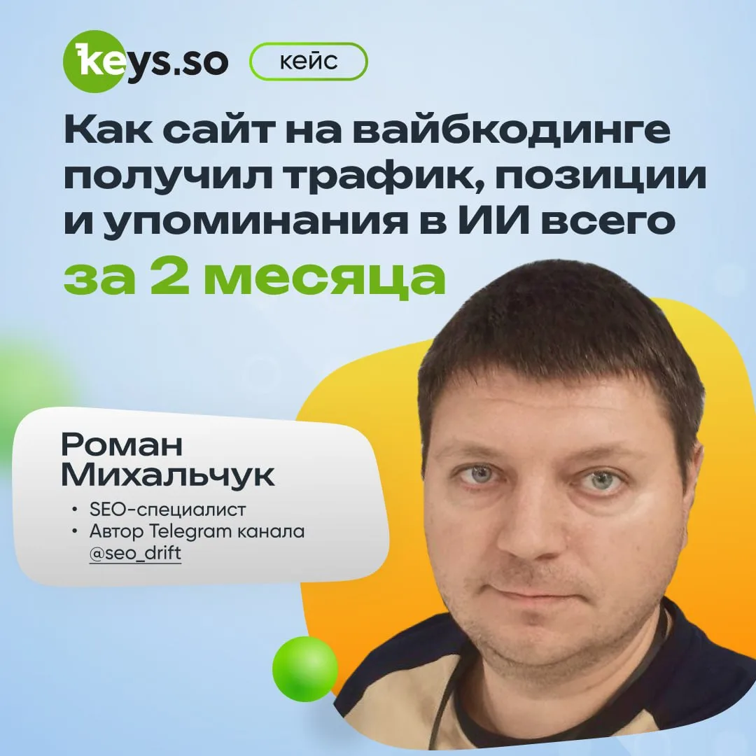 😱 Как сайт на вайбкодинге получил трафик, позиции и упоминания в ИИ за 2 месяца

SEO-специалист Ром
