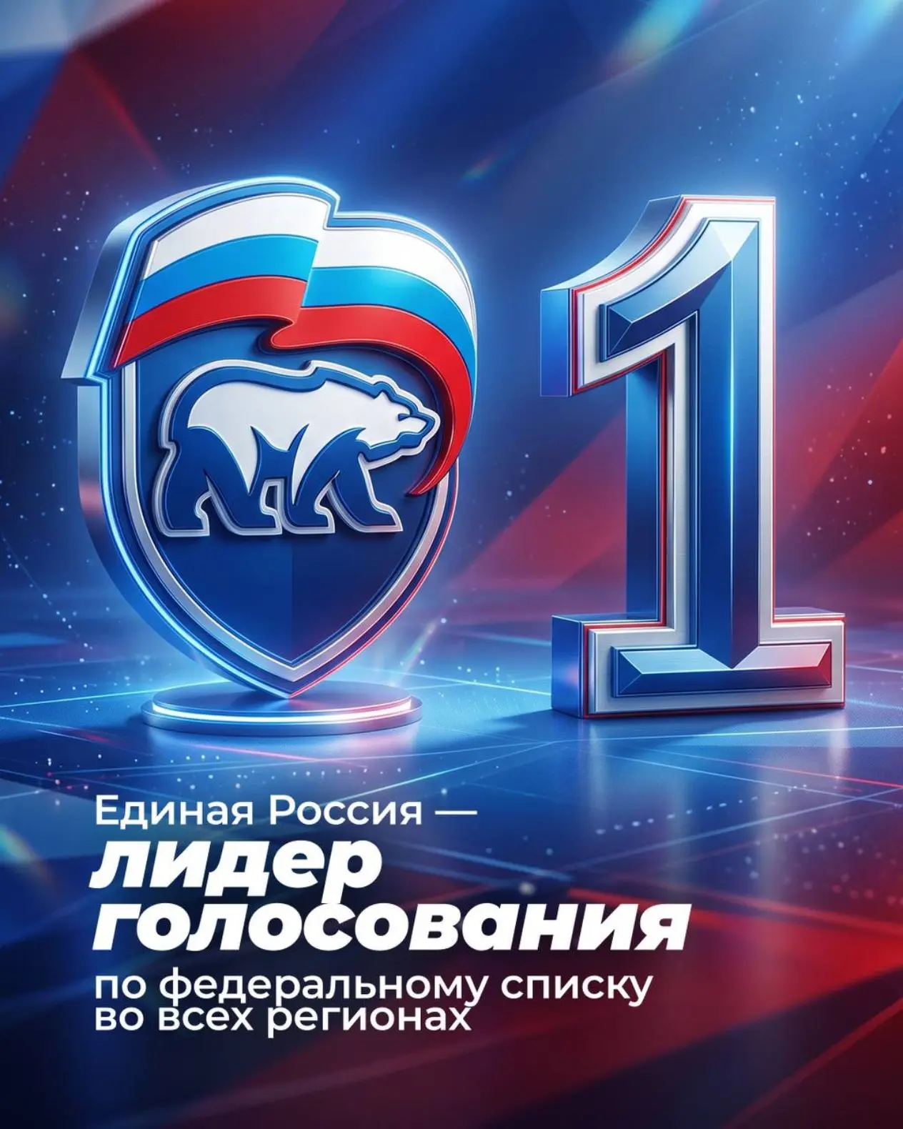 Единая Россия подвела предварительные итоги голосования.