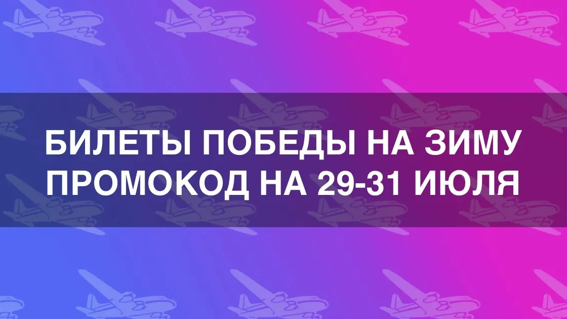 Распродажа билетов Победы со скидкой до 10%: промокод на 29-31 июля 2026