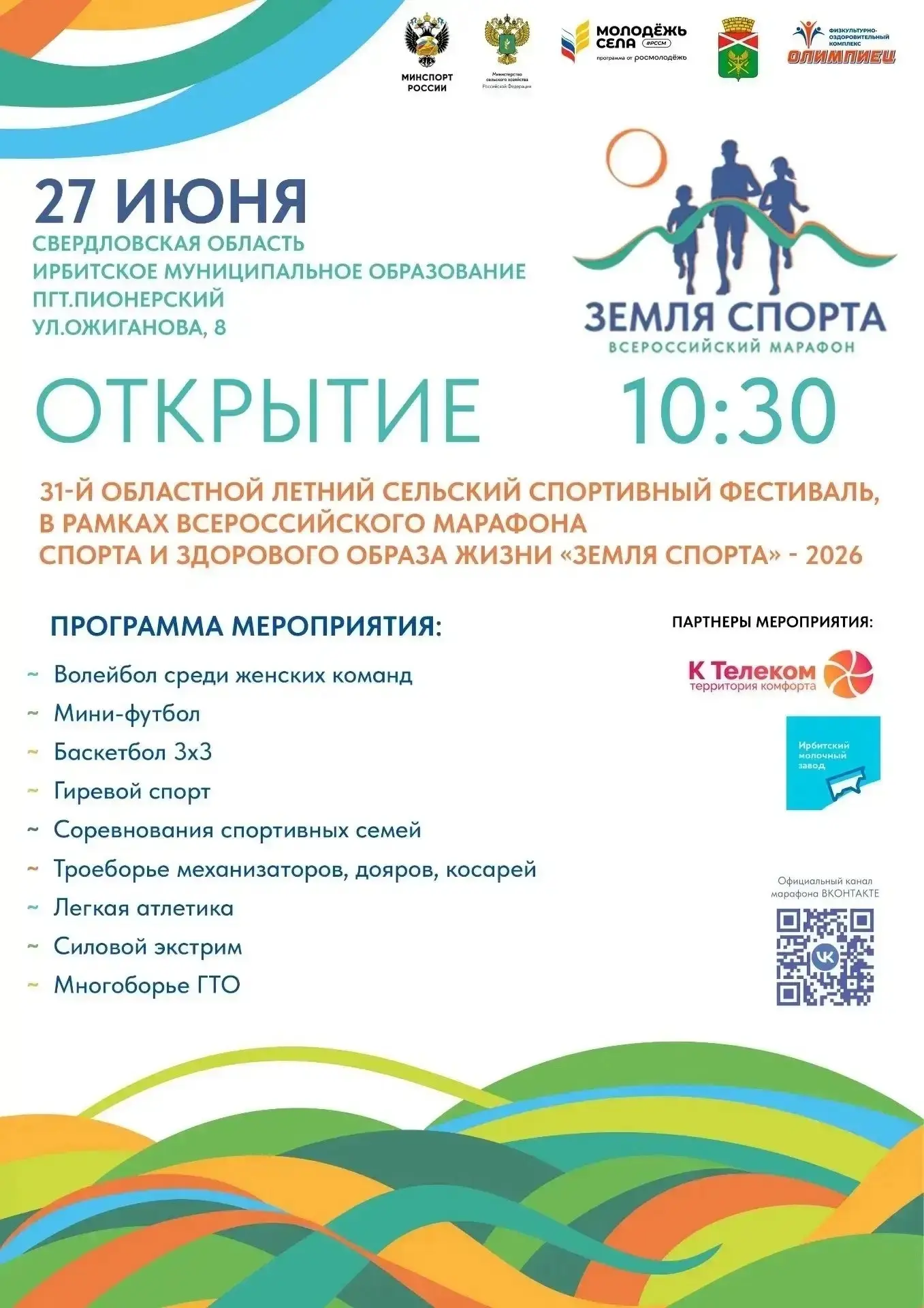 🔆27 июня Ирбитский район проводит Областной летний сельский спортивный фестиваль