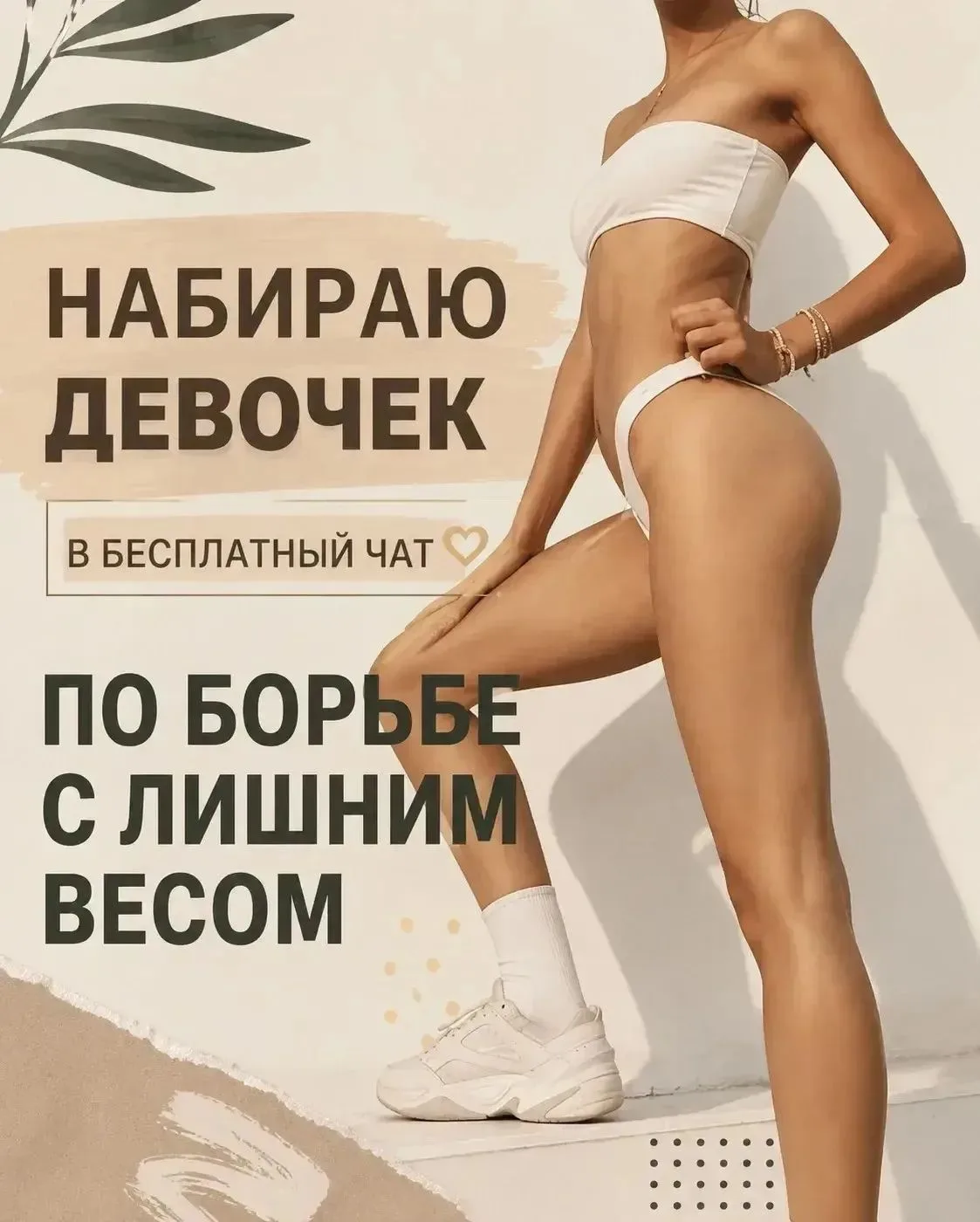 Приглашаю в  закрытую БЕСПЛАТНУЮ женскую группу по снижению веса