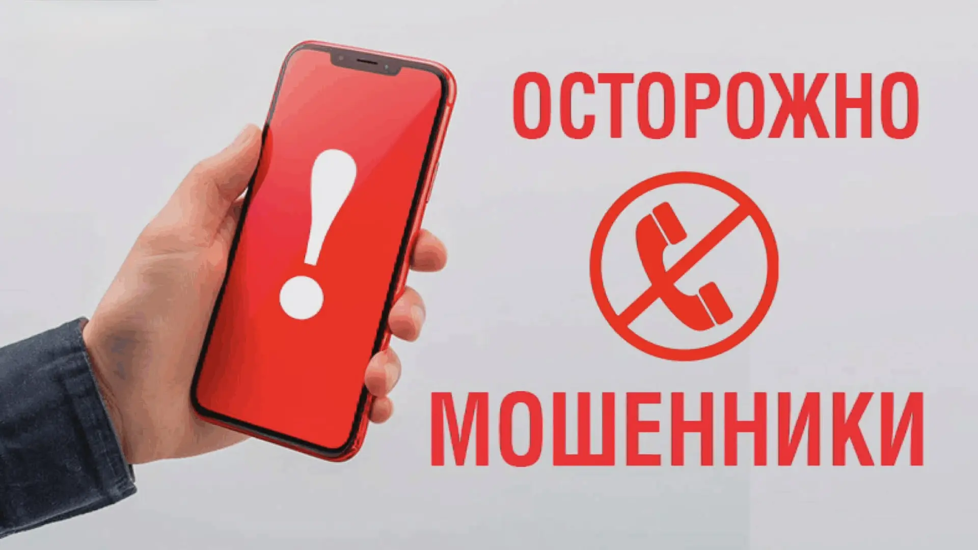 ⚠️ ВНИМАНИЕ, МОШЕННИКИ!