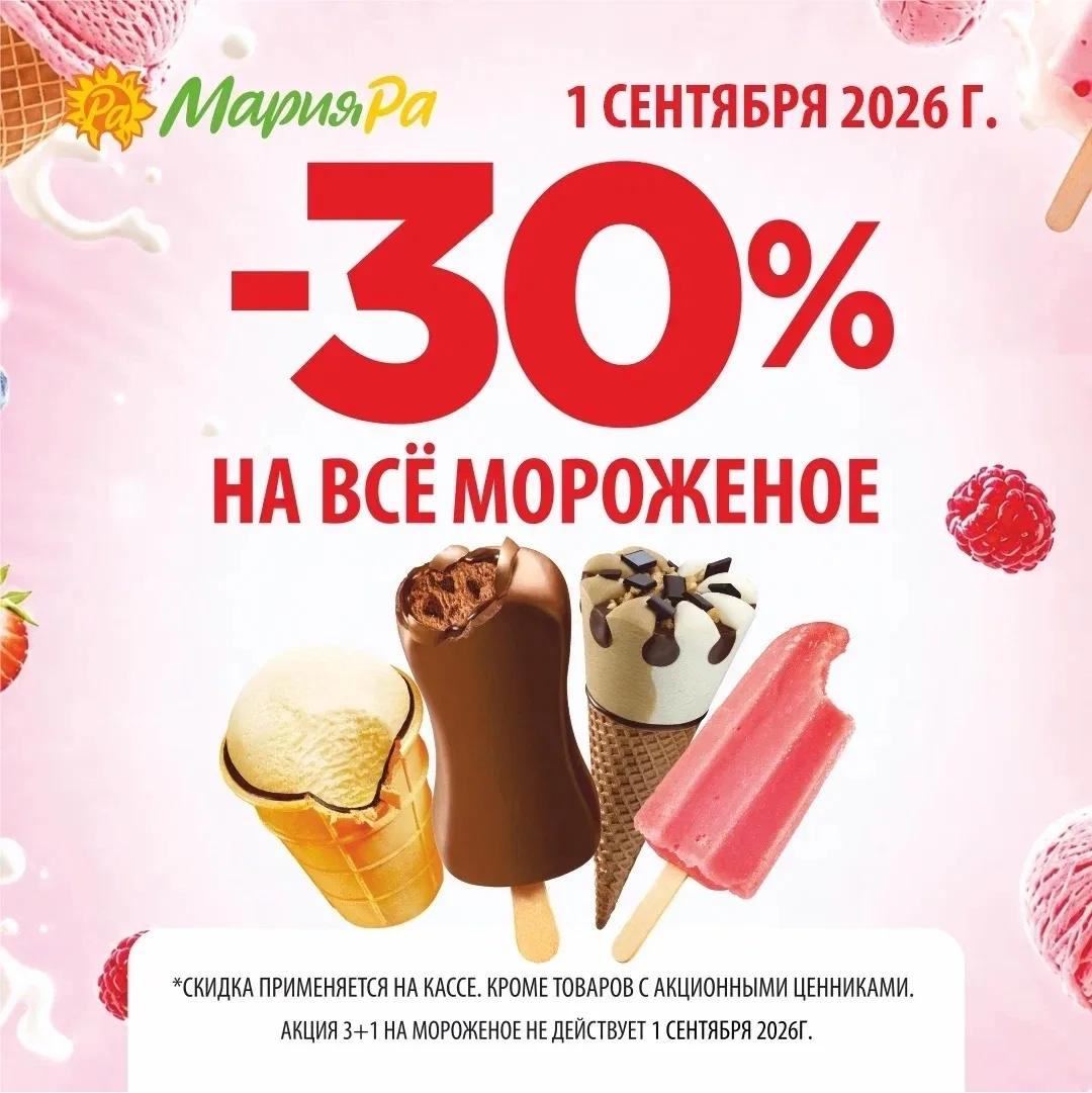 🍦 1 сентября в Мария-Ра, в нашем ТРЦ будет особенно сладким: скидка 30% на всё мороженое.