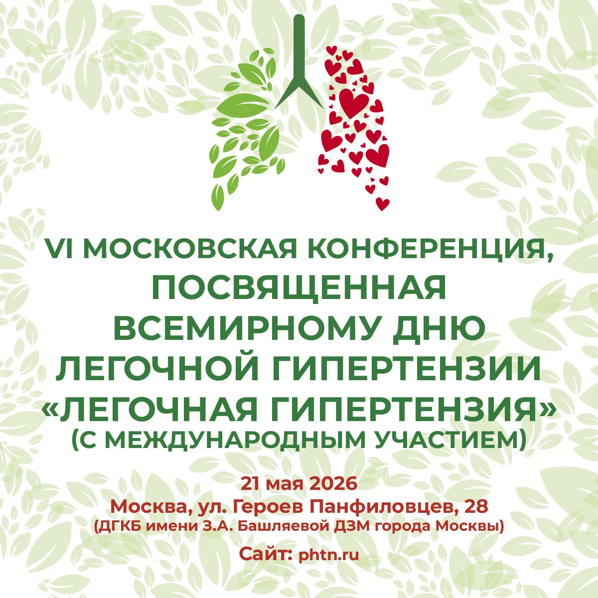 🔉Уважаемые коллеги, 21 мая 2026 года состоится VI Московская конференция, посвященная ...