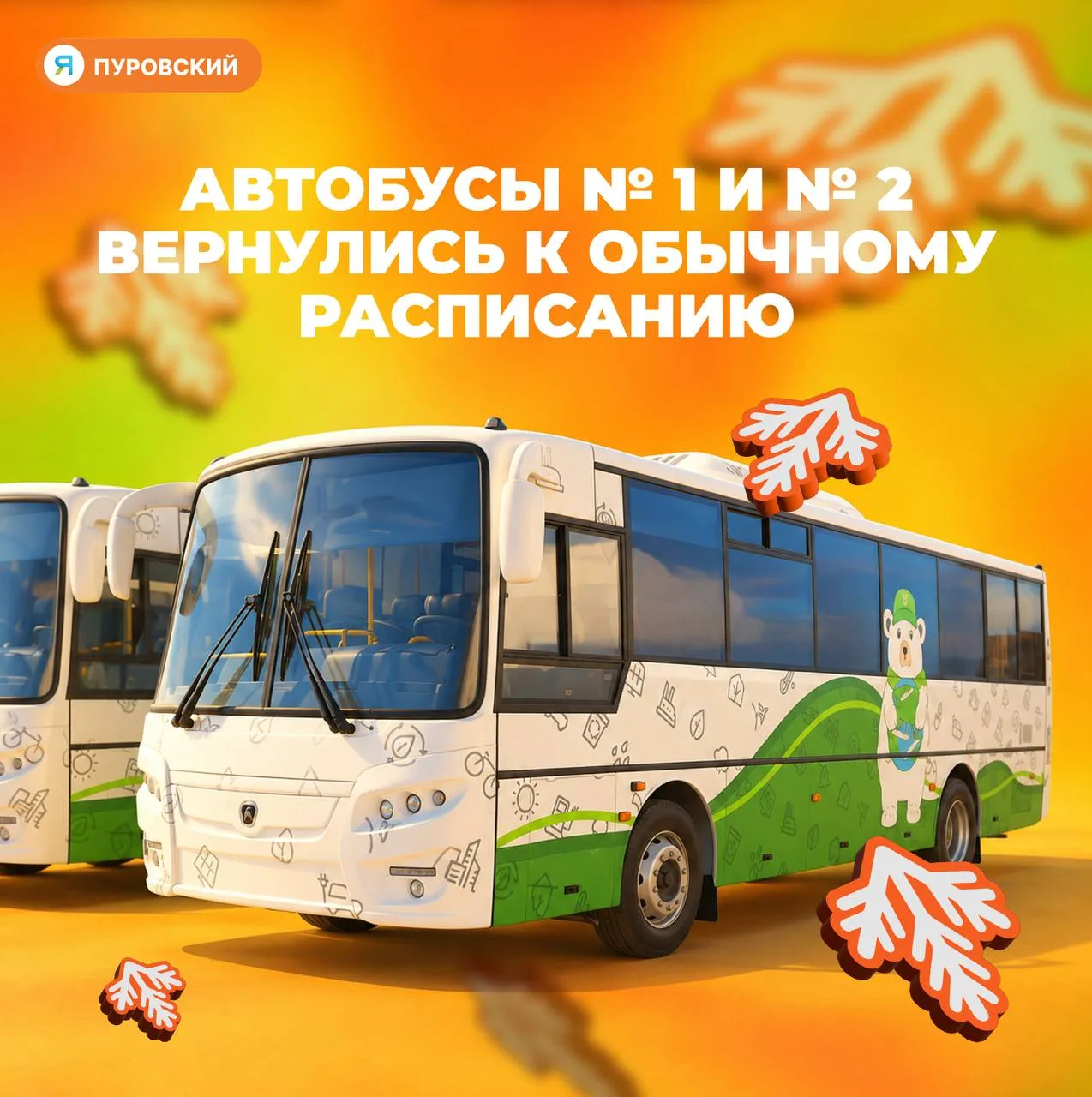 🚌Автобусы № 1 и № 2 в Тарко-Сале вернулись к обычному расписанию