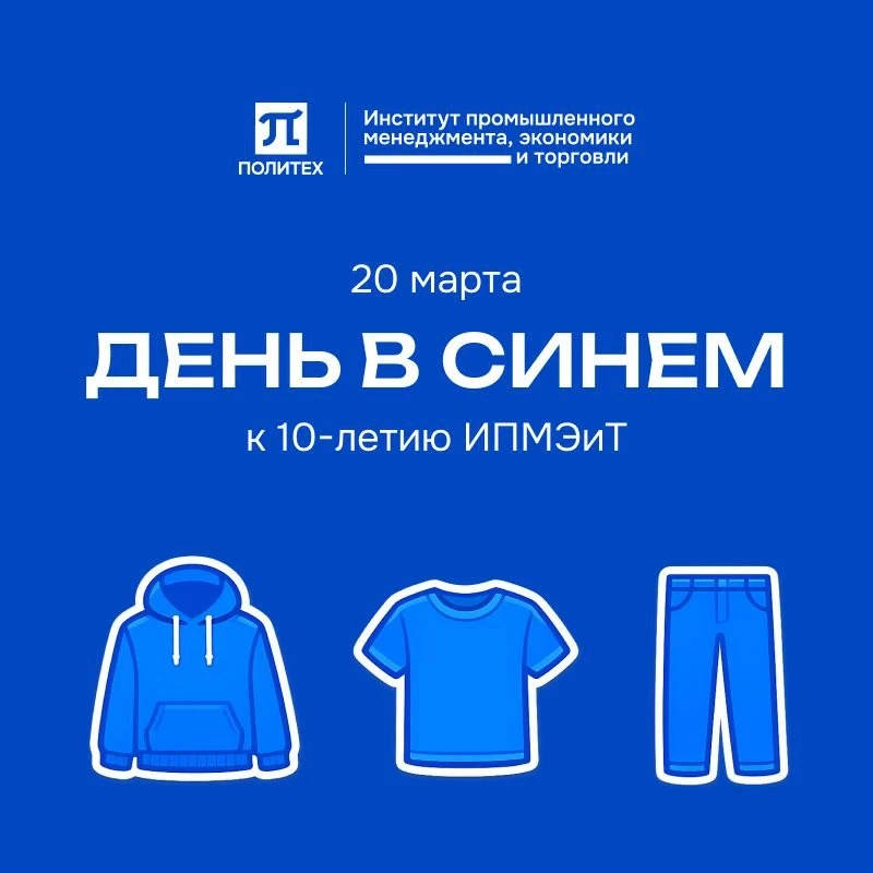 💙 «День в синем» — стиль ИПМЭиТ 💙