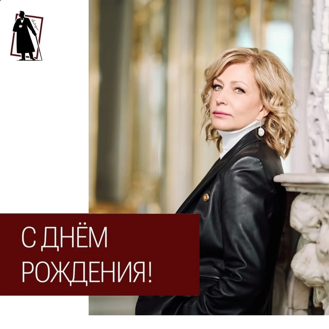 Коллектив Музыкального театра имени Ф. И. Шаляпина от всей души поздравляет с днём рождения директор