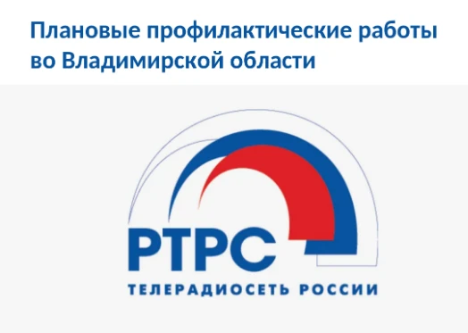 Филиал РТРС «Владимирской ОРТПЦ» информирует: в августе будут проводиться плановые работы на объекта